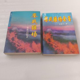 鏖战疆场——张振川回忆录+鏖战疆场余墨（签赠本）两册合售