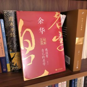 我没有自己的名字：余华短篇小说集（平装）