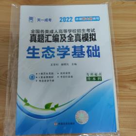 天一成考 全国各类成人高等学校招生考试真题汇编及全真模拟 生态学基础