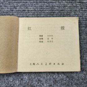 连环画：红嫂（1984年第2版第3次印刷）