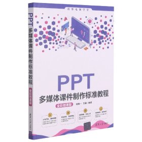 PPT多媒体课件制作标准教程（全彩微课版）（清华电脑学堂）