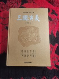 古典名著普及文库：三国演义