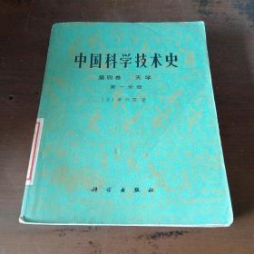 中国科学技术史   第四卷   天学(第一、二分册)