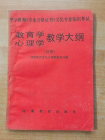 中学教师《专业合格证书》文化专业知识考试 教育学 心理学教学大纲（试用）