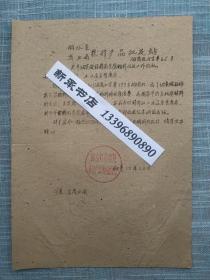 1960年丽水县商业局农副产品采购批发站 关于棉花包装物料回收工作 公函实寄贴普10花卉3分