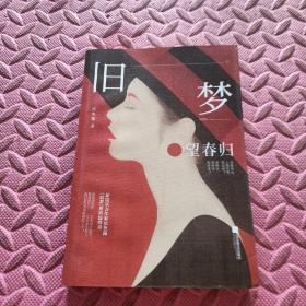 旧梦·望春归 沈鱼藻