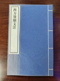 木刻 《西方发愿文注》 一册全 雕版印刷 木板刷印 完美品相 非影印本