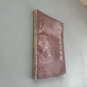 中学文言文助读初中部分