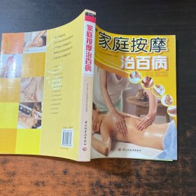 家庭按摩治百病