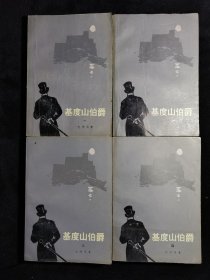 78年一版一印《基督山伯爵》（1-4册），品相不错，内页干净