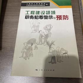 工程建设领域职务犯罪警示与预防