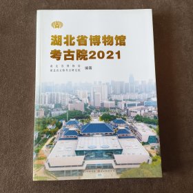 湖北省博物馆考古院2021
