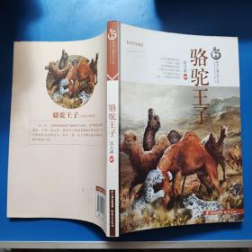 盛世中国原创儿童文学大系：骆驼王子
