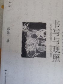 书写与关照：关于书法的创作、陈述与批评（修订版）