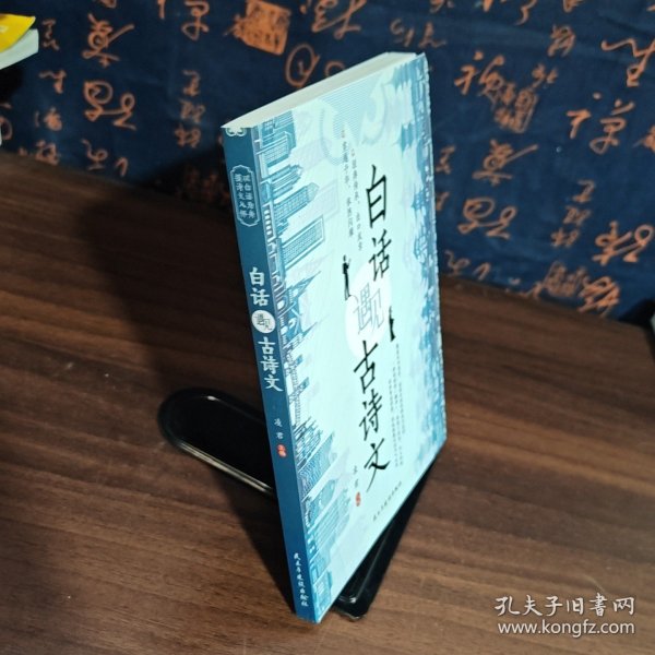 白话遇见古诗文 凌君 民主与建设出版社