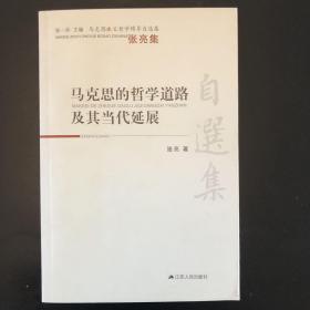 马克思主义哲学博导自选集·张亮集：马克思的哲学道路及其当代延展