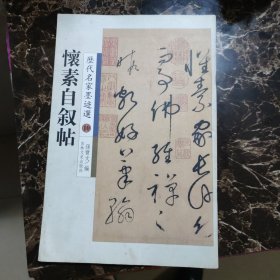 历代名家墨迹选怀素自叙贴