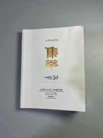 2025年6月中贸圣佳30周年庆典拍卖会——集萃，古董珍玩拍卖图录
