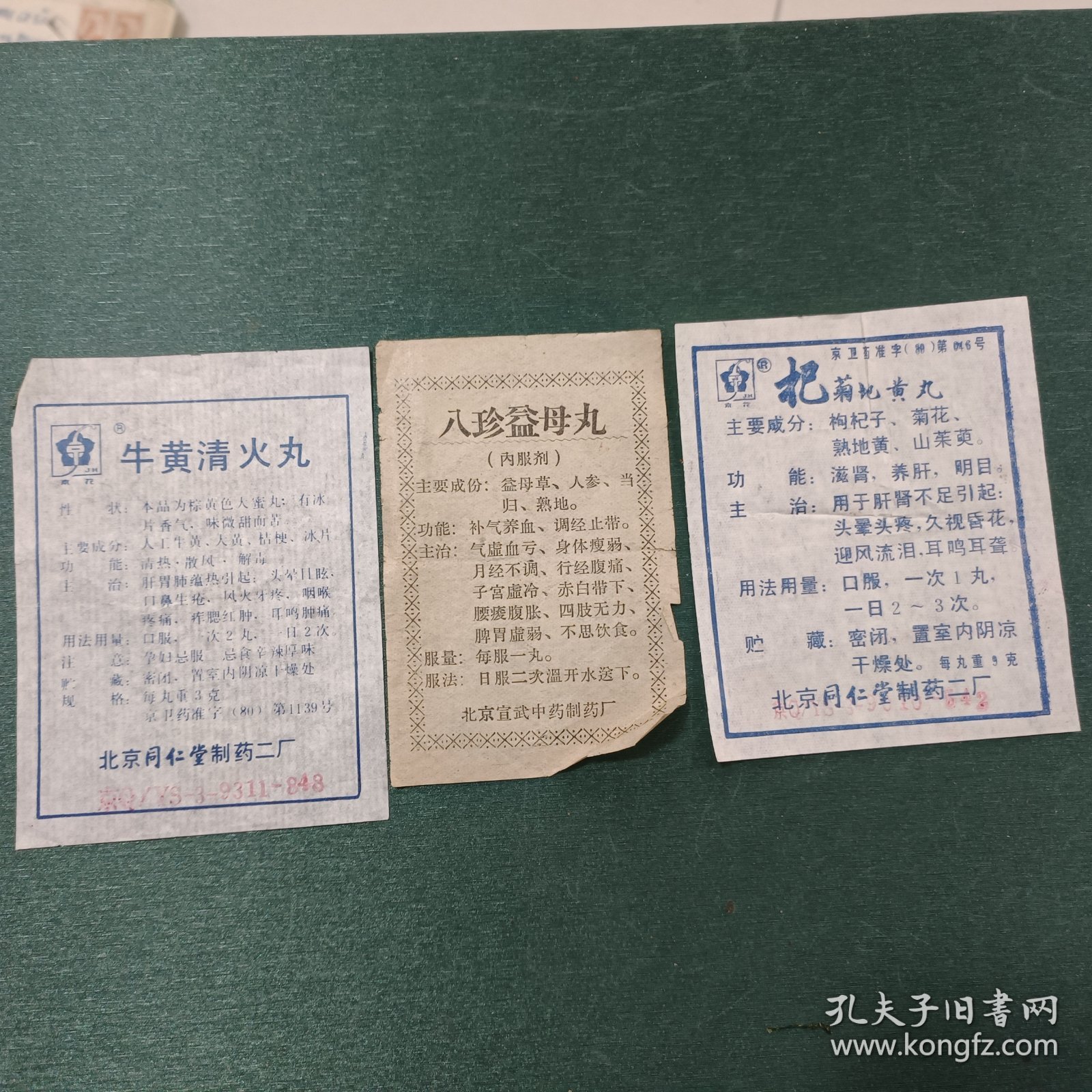 牛黄清火丸、八珍益母丸、杞菊地黄丸药品说明书（尺寸不一）