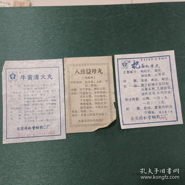牛黄清火丸、八珍益母丸、杞菊地黄丸药品说明书（尺寸不一）