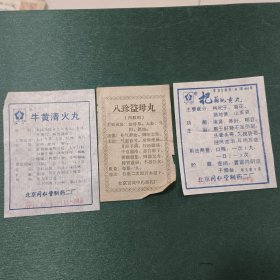 牛黄清火丸、八珍益母丸、杞菊地黄丸药品说明书（尺寸不一）