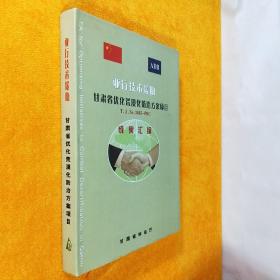 亚行技术援助 甘肃省优化荒漠化防治方案项目成果汇编 大16开精装