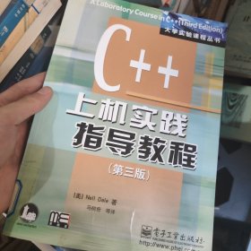 C++上机实践指导教程(第三版)