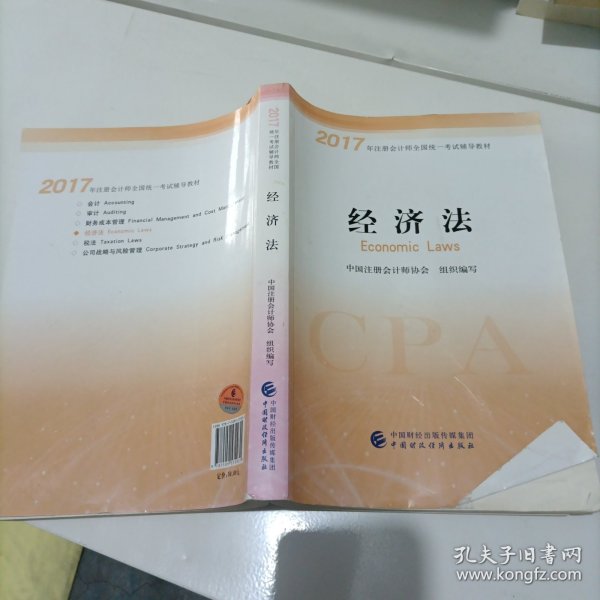 注册会计师2017教材 2017年注册会计师全国统一考试辅导教材(新大纲）:经济法