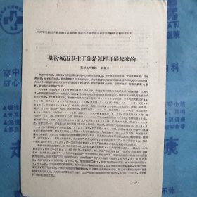 （1960年）晋南区文教战线先进集体、先进工作者代表会议卫生经验交流材料（之六十）：《临汾城市卫生工作是怎样开展起来的》（临汾县城关镇：段焕文）