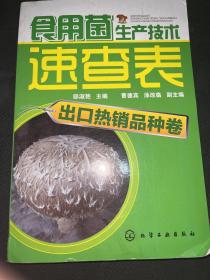 食用菌生产技术速查表