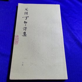 元刊丁卯诗集（下）