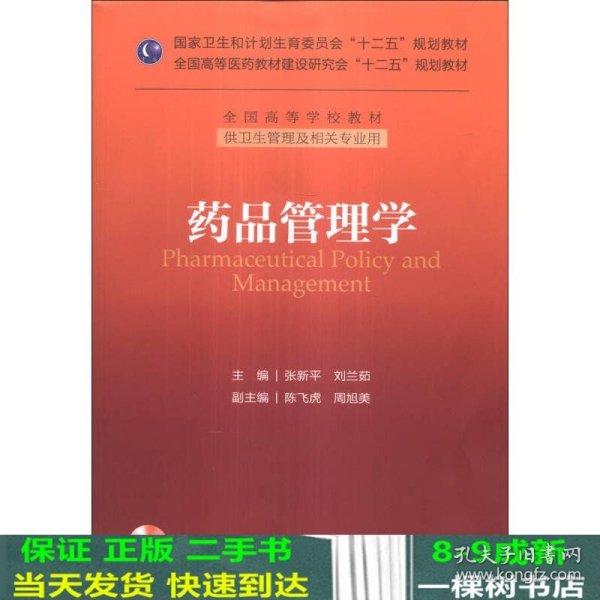 药品管理学/国家卫生和计划生育委员会“十二五”规划教材