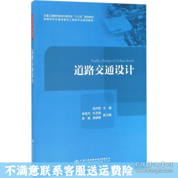 道路交通设计/高等学校交通运输与工程类专业规划教材