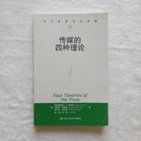 传媒的四种理论：原译名<报刊的四种理论>