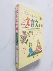 文言文全解： 新课标高中1-5册——人教版