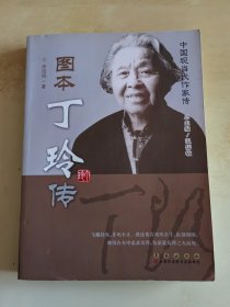 中国现当代作家图传 丁玲传