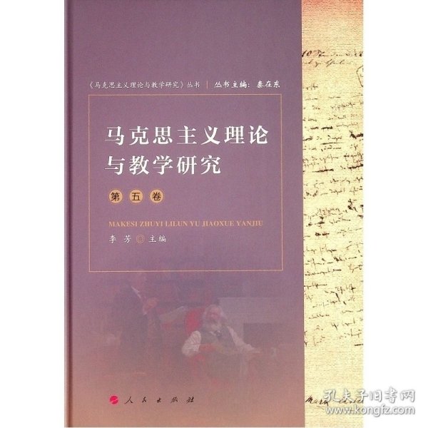 马克思主义理论与教学研究（第五卷）（《马克思主义理论与教学研究》丛书）