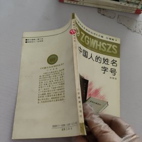 中国人的姓名字号