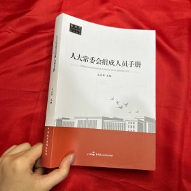 人大常委會組成人員手冊【16開】