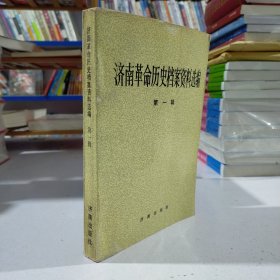 济南革命历史档案资料选编
