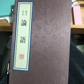 影宋刻本 论语 木板红印本
