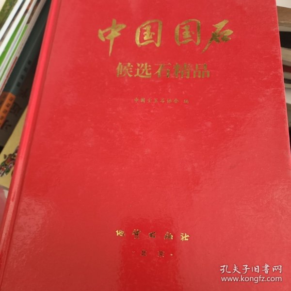 中国国石:候选石精品:[图集]