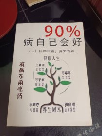 90%的病自己会好：占门诊90%的病，实际上不必吃药就会好？