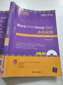 Word 2003/Excel 2003办公应用