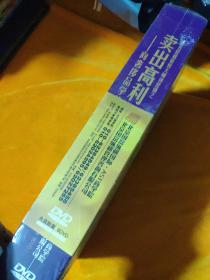 赵龙博【卖出高利润--向奢侈品学营销 （8DVD）】