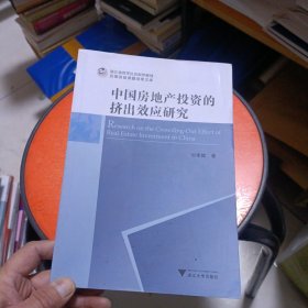 中国房地产投资的挤出效应研究