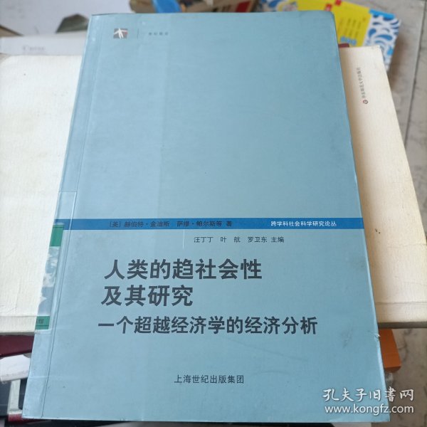 人类的趋社会性及其研究：跨学科社会科学研究论丛