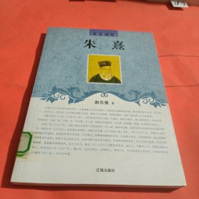 中小学生阅读系列之中外巨人传——朱熹