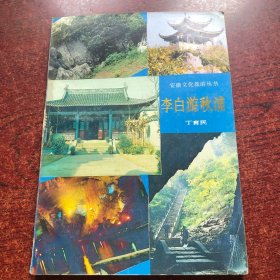 李白游秋浦