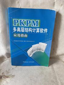 PKPM多高层结构计算软件应用指南